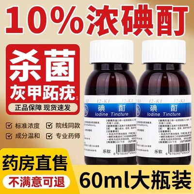浓碘酊百分之10医用高浓度跖疣消毒液碘酒小瓶趾典丁汀町旗舰店er