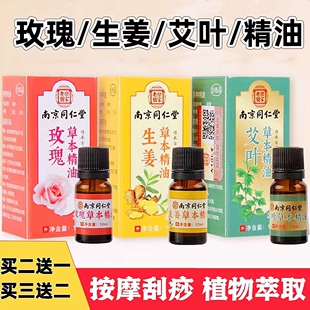 南京同仁堂乐家老铺玫瑰生姜艾叶艾草精油刮痧按摩官方旗舰正品cc