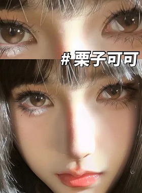 recolook美瞳栗子可可棕色半年抛大直径混血三明治工艺旗舰店JYP