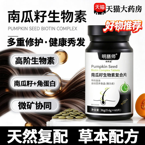 南瓜籽护发片生物素维生H复合片官方旗舰店专正品中老年人用22sf