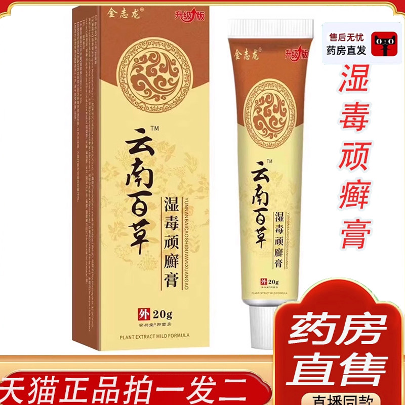 云南百草湿毒顽癣净软膏皮官方正品抑肤菌止痒乳膏湿毒清草本6ZF