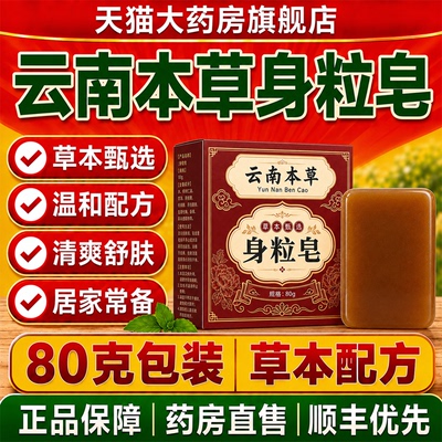 云南本草身粒皂官方旗舰店正品净肤手工皂皮肤护理清洁洁面皂atl