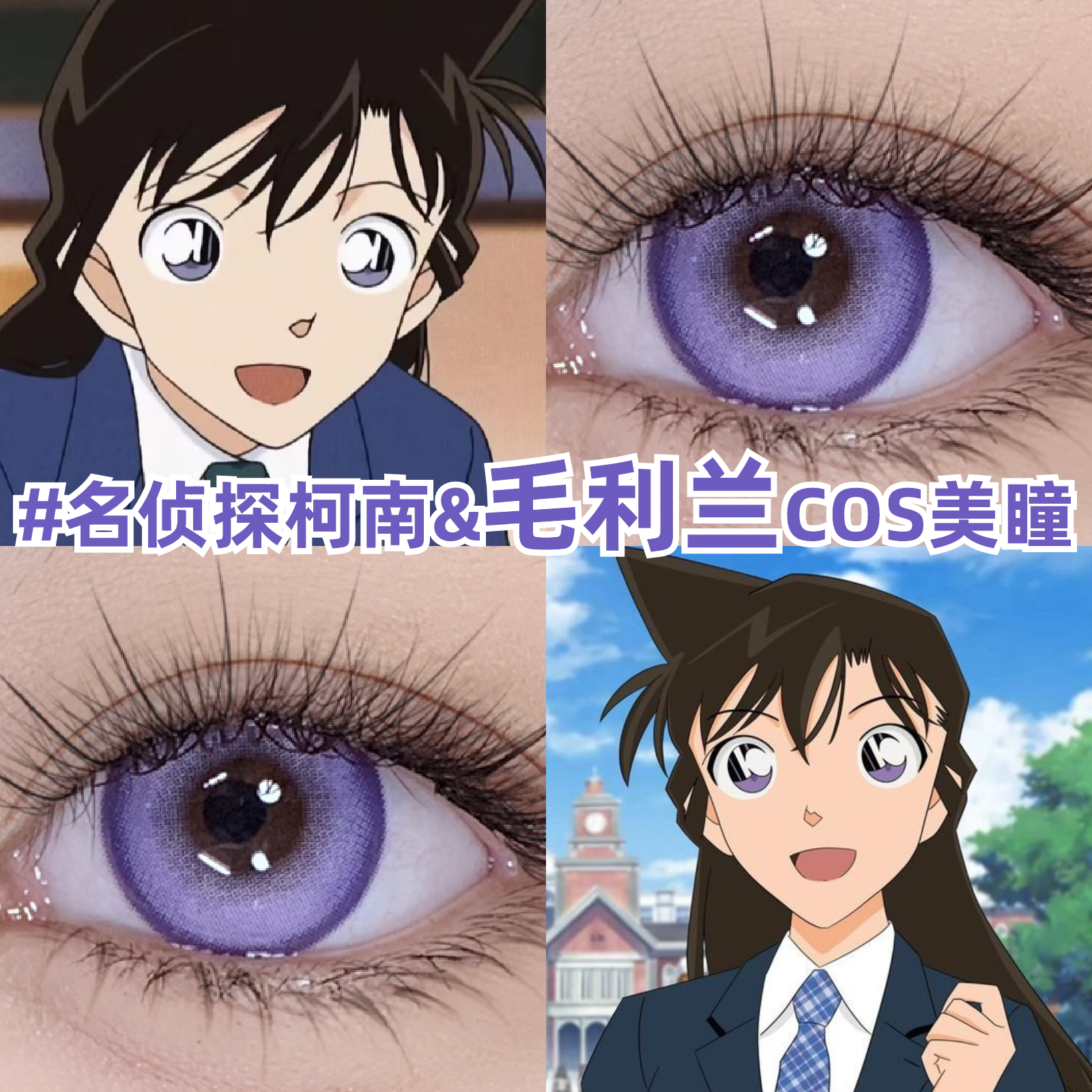 毛利兰cos美瞳紫色名侦探柯南还原二次元漫展显色正品隐形眼镜zLT