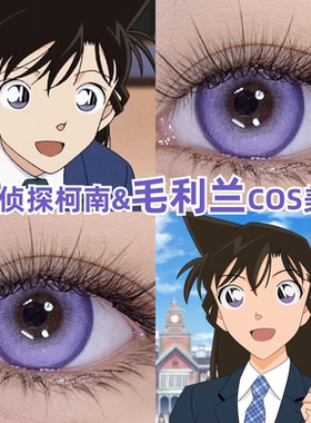 毛利兰cos美瞳紫色名侦探柯南还原二次元漫展显色正品隐形眼镜zLT
