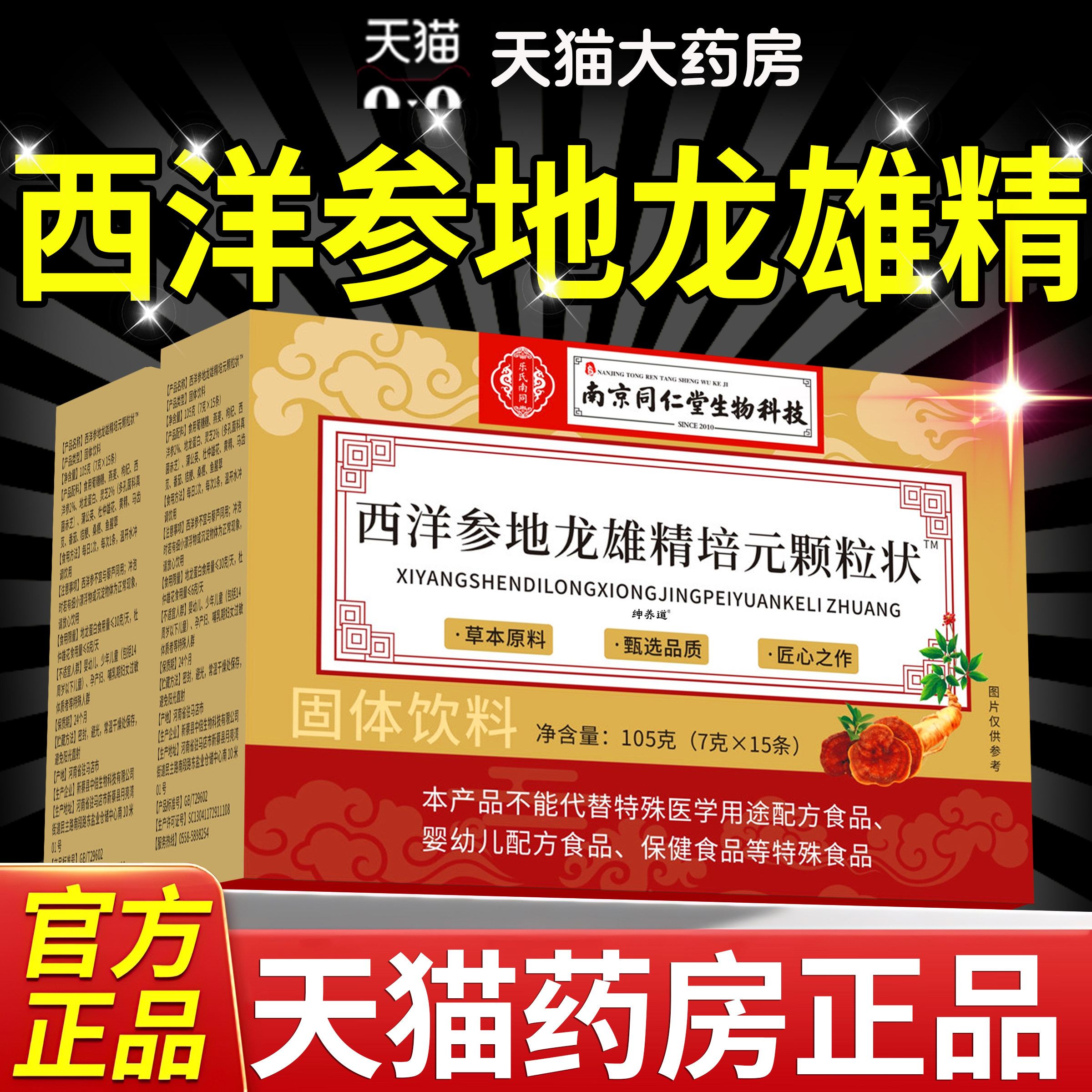南京同仁堂西洋参地龙雄精培元颗粒饮高含量实料官方旗舰店11km