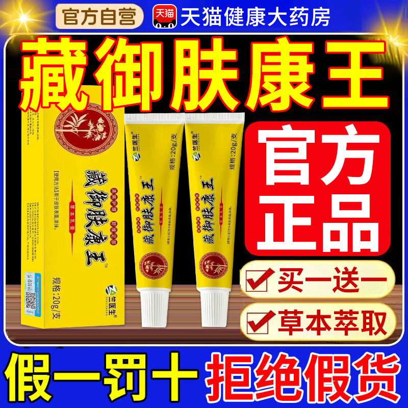 藏御肤康王正品官方旗舰店手足专用藏御真菌王真茵王草本膏nn