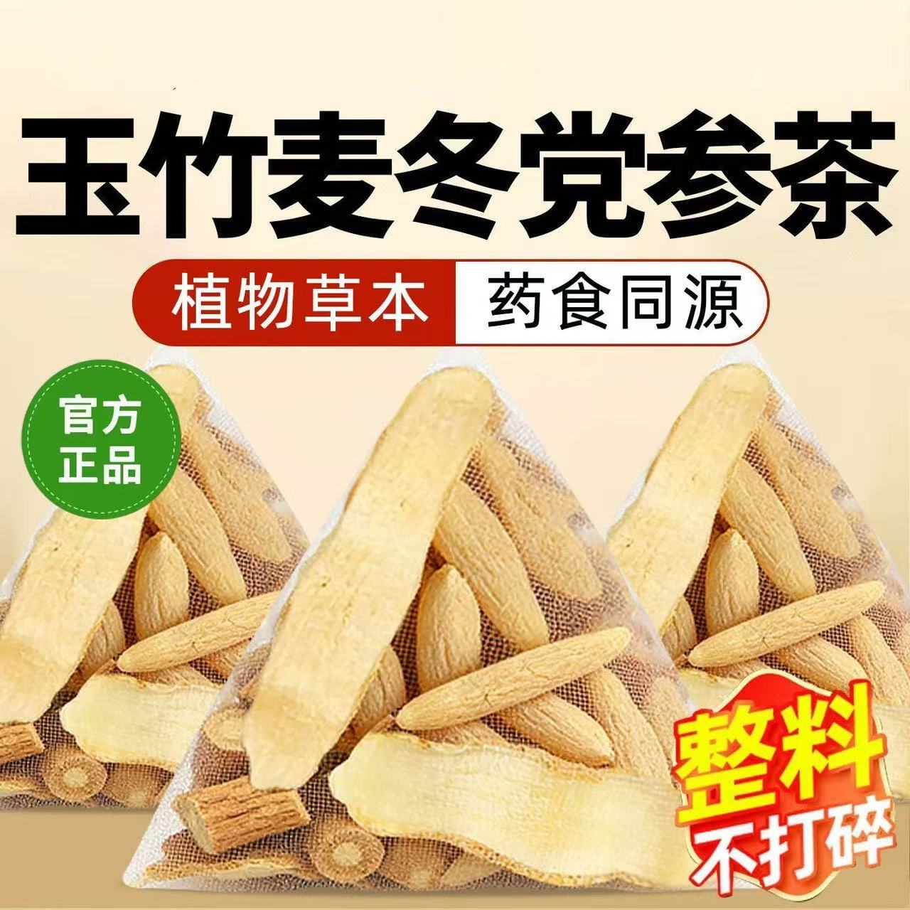 玉竹麦冬党参黄芪组合茶整料不打碎草本植物官方旗舰店正品2AQ图片