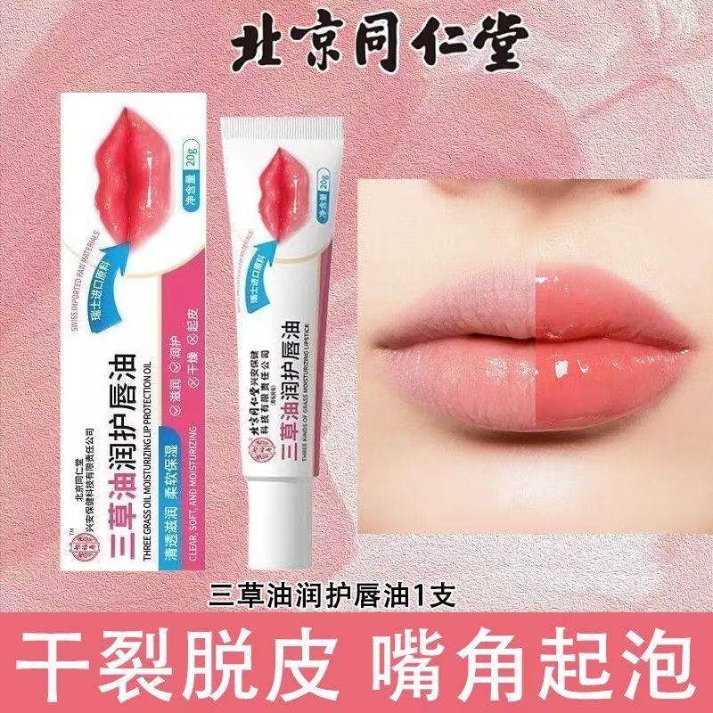北京同仁堂怡福寿三草油润护唇油保湿滋润护唇啫喱防干裂死皮yb8,保健用品,面部健康,淘宝优惠券,粉丝福利购,淘宝优惠卷