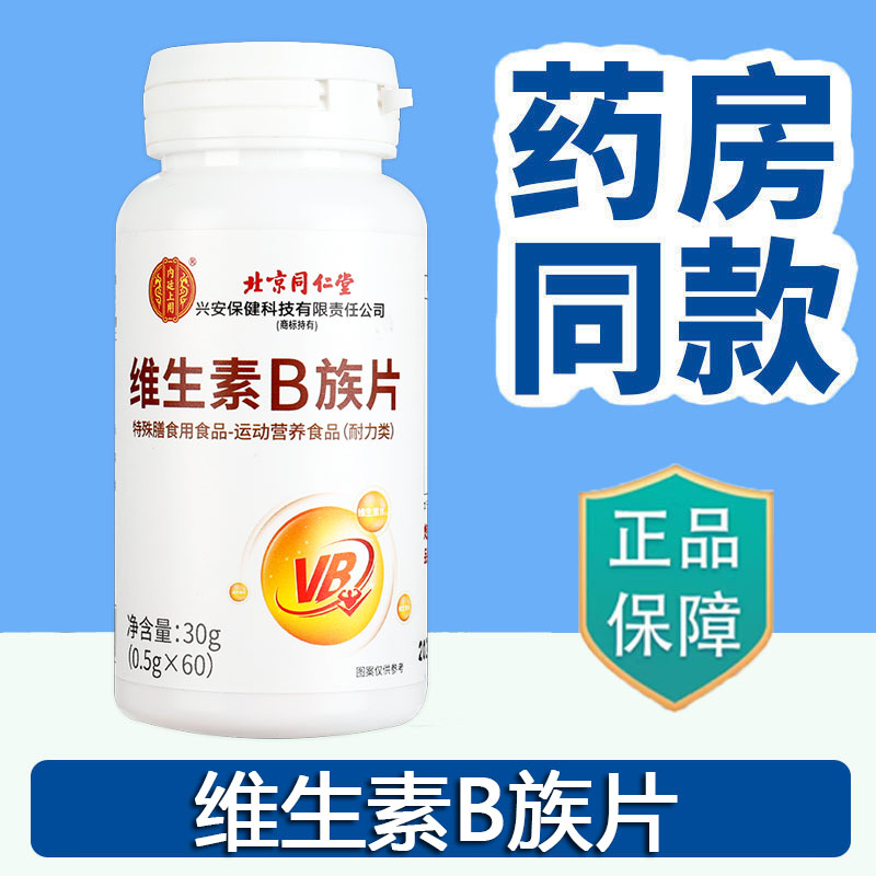 北京同仁堂内廷上用维生素B族片