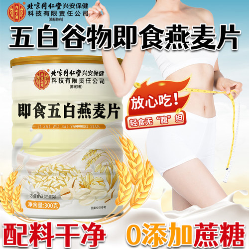 北京同仁堂内廷上用五白谷物即食麦片官方旗舰店早燕麦白芸豆9km