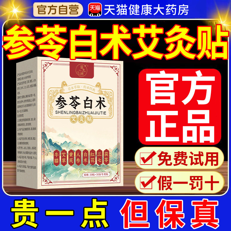 参苓白术艾灸贴外用保健透骨苗灸官方旗舰店正品nn