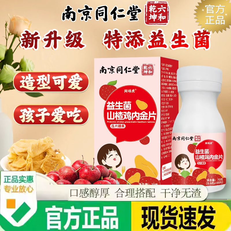 南京同仁堂益生菌鸡内金山楂咀嚼片儿童压片糖果旗舰店正品7jk