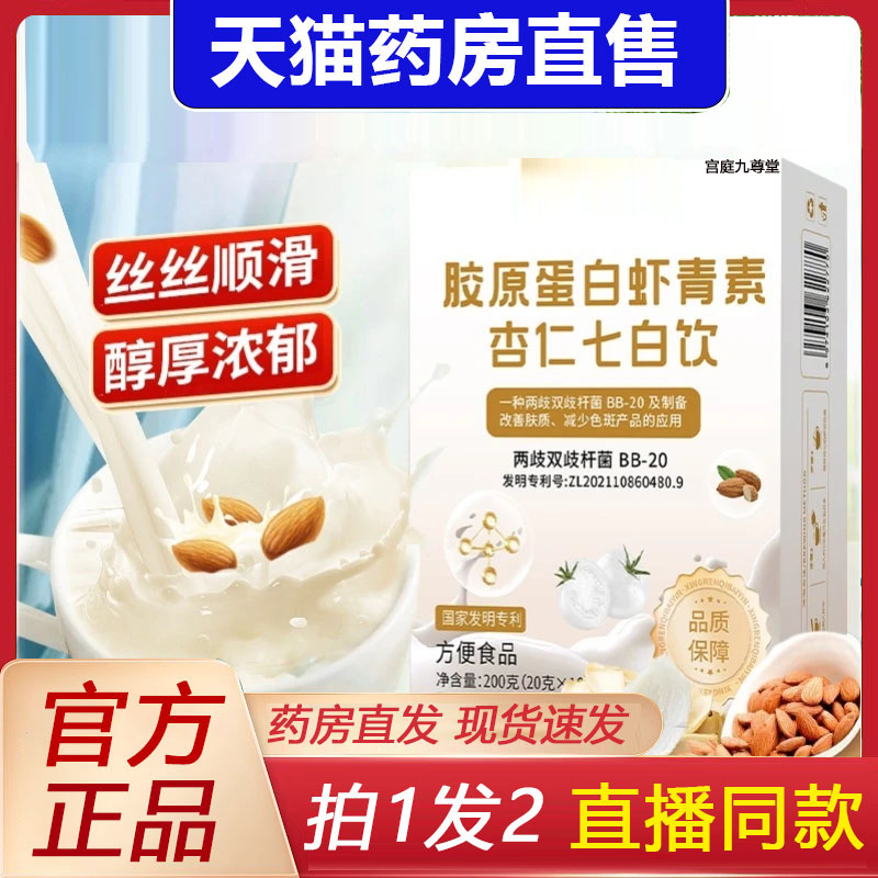 全网热销NO·1虾青素杏仁七白饮