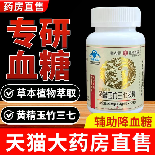 艾蓝迪牌黄精玉竹三七胶囊正品官方旗舰店药房直售辅助降血糖1bf