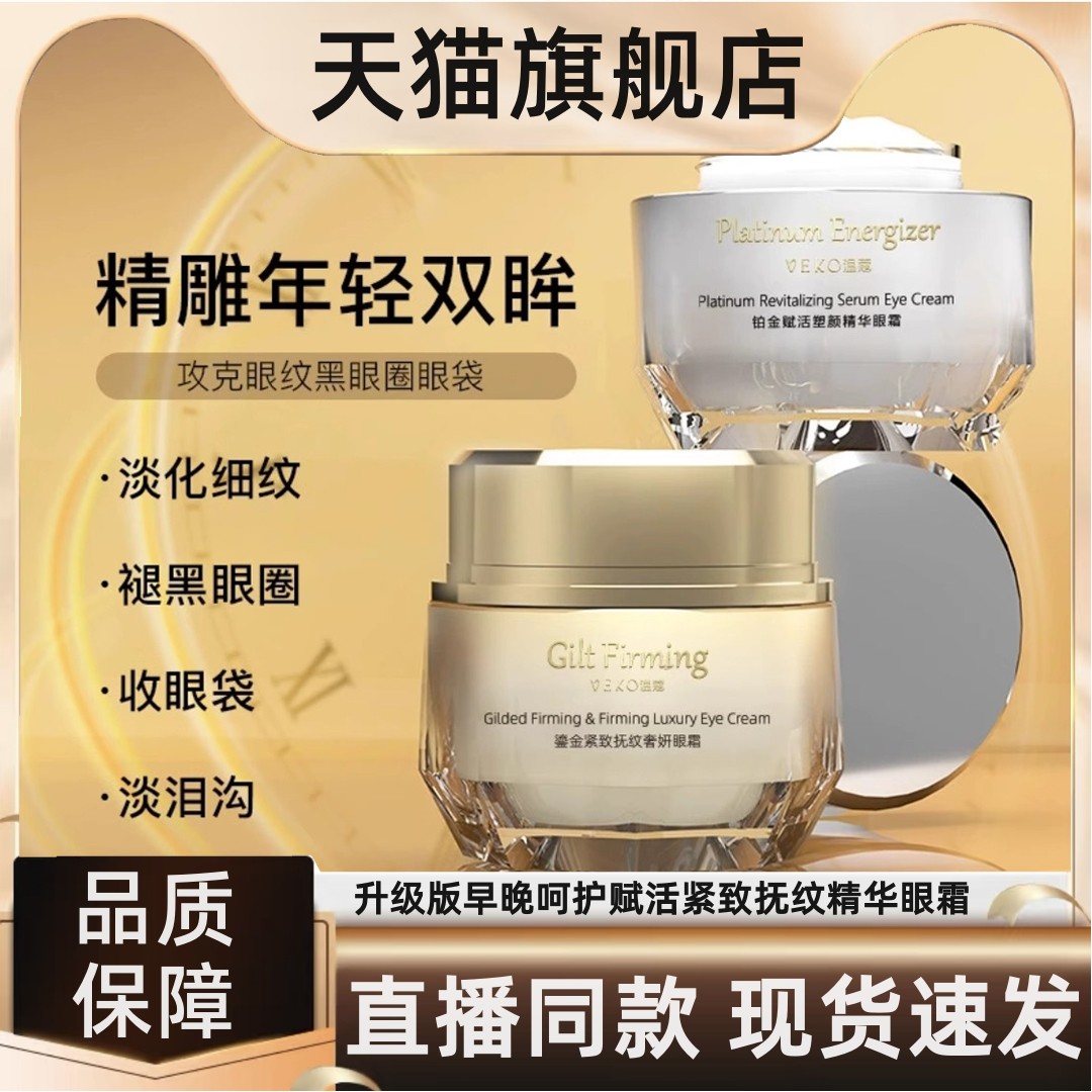 VEKO鎏金精致抚纹奢妍眼霜VK铂金赋活塑颜精华官方旗舰店正品2HT