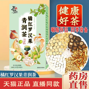 御药济仁橘红罗汉果青润茶官方旗舰店正品罗汉果雪梨茶泡水喝4dq