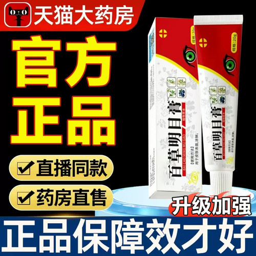 百草明目膏官方旗舰店正品草本植物萃取外用直播同款zq