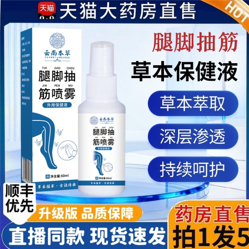 云南本草腿脚抽筋喷雾剂正品官方旗舰店手脚麻木肩颈腰腿2HT