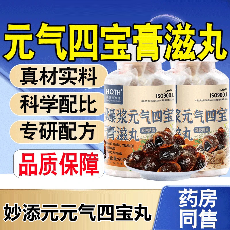 妙添元元气四宝丸爆浆软糖官方旗舰店正品膏滋丸黄芪党参麦冬1xb