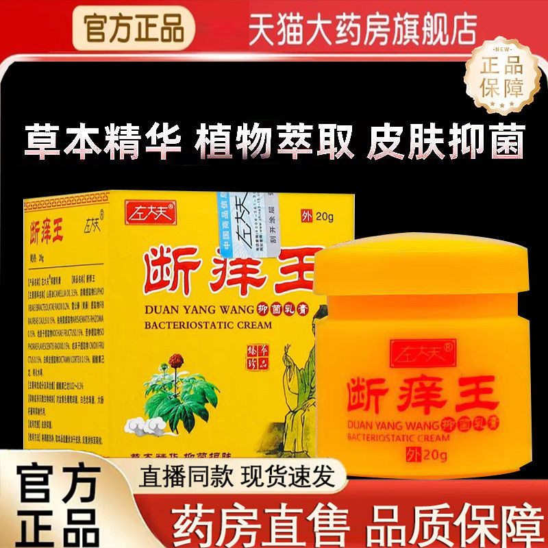 药房正品左大夫断痒王抑菌乳膏皮肤瘙痒止痒外用软膏草本官方5jk,保健用品,皮肤消毒护理（消）,淘宝优惠券,粉丝福利购,淘宝优惠卷