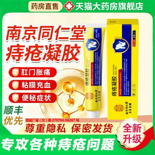 热销爆款】南京同仁堂痔疮凝胶膏