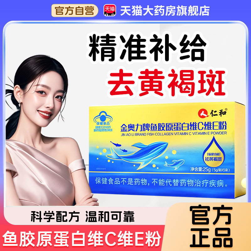 仁和金奥力牌鱼胶原蛋白维C维E粉去祛黄褐斑官方旗舰店正品1bf,保健食品/膳食营养补充食品,其他膳食营养补充剂,淘宝优惠券,粉丝福利购,淘宝优惠卷