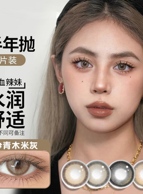 媞娜Tina灰色美瞳硅水凝胶半年抛小直径混血感近视隐形眼镜女mz1