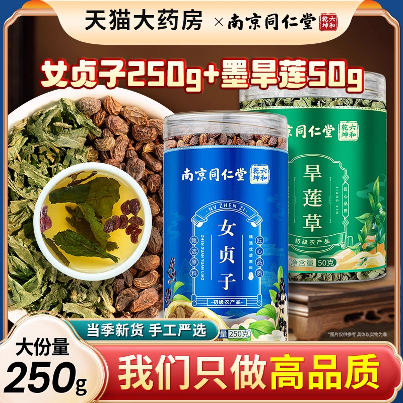 女贞子和墨旱莲养发乌发组合中材药正品官方旗舰店泡茶喝男女11km