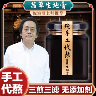 茜草生地膏倪海厦推荐纯手工代熬制膏茜草一斤生地三斤黑发膏6tl