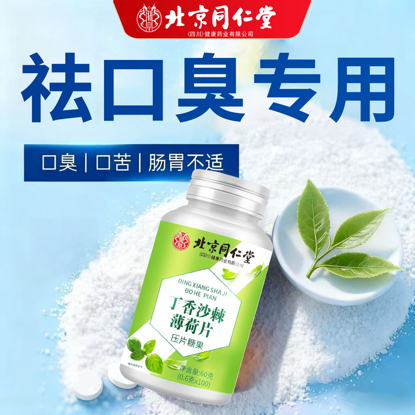 北京同仁堂益生菌丁香沙棘片多肽调理肠胃男女口气重除臭口正品nn