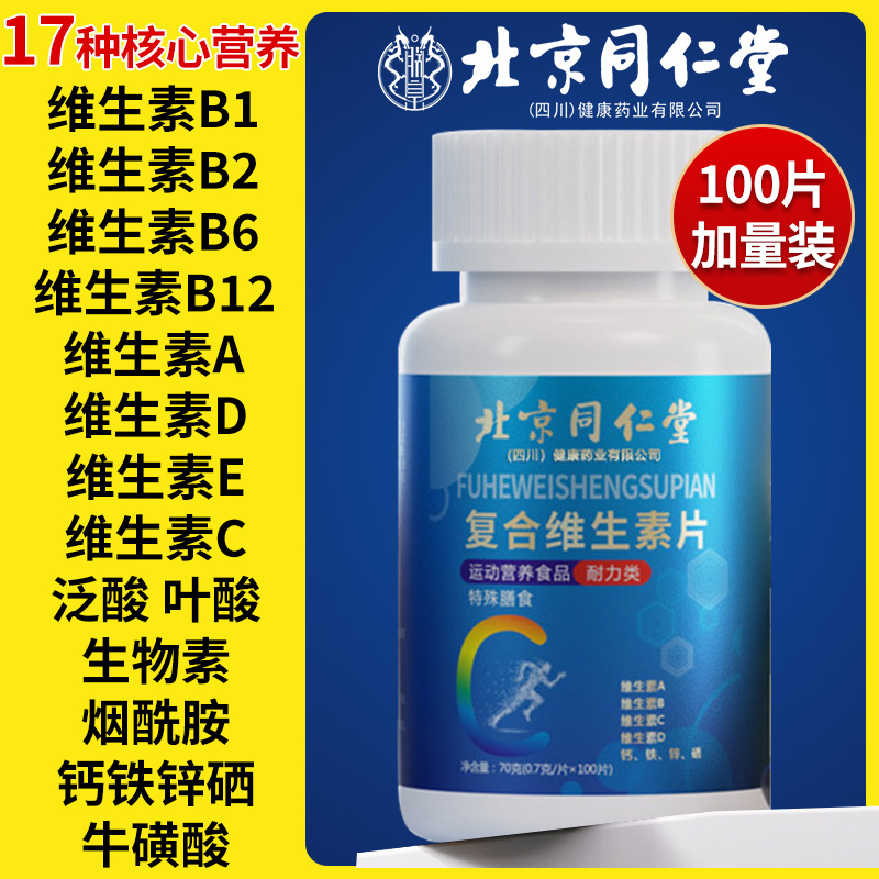 北京同仁堂复合维生素b族多种维生素c女男士专用官方旗舰正品11nn