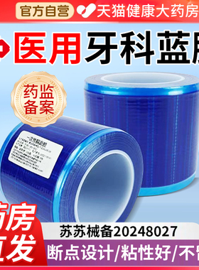 一次性医用牙科蓝膜保护膜胶带齿科口腔隔离膜蓝色酒店旅行隔脏er