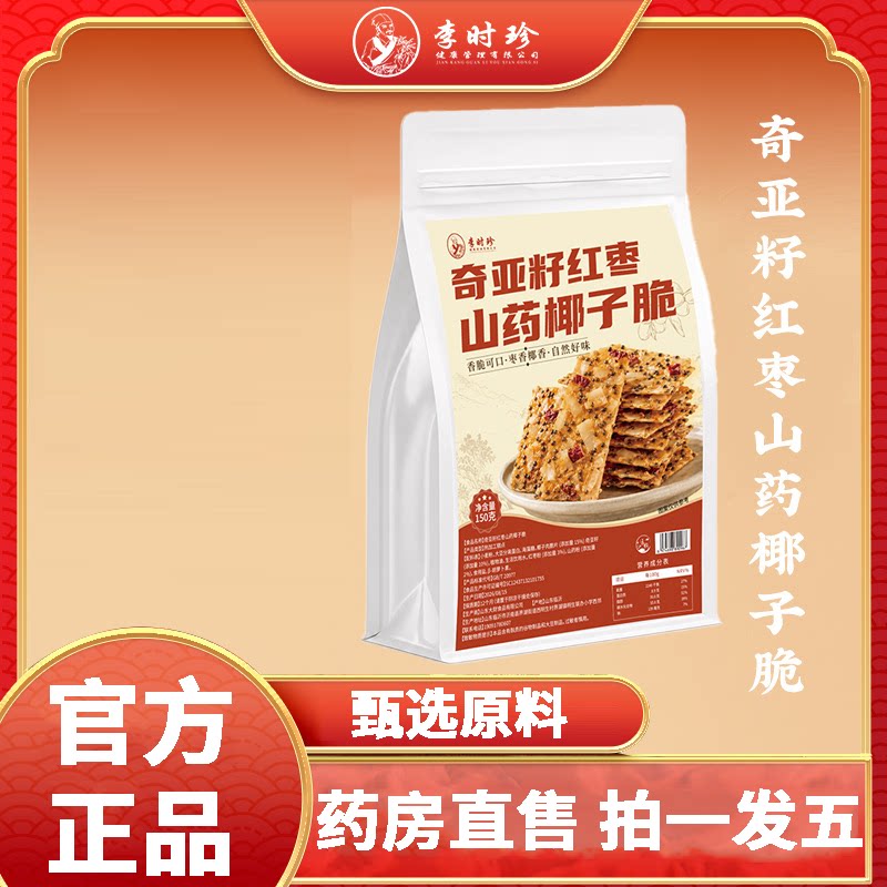 李时珍奇亚籽红枣山药椰子脆官方旗舰店正品零食休闲小吃食品4df