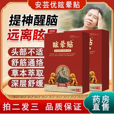 眩晕贴头晕眩晕贴官方旗舰店耳石贴膏正品药房直售3ZF