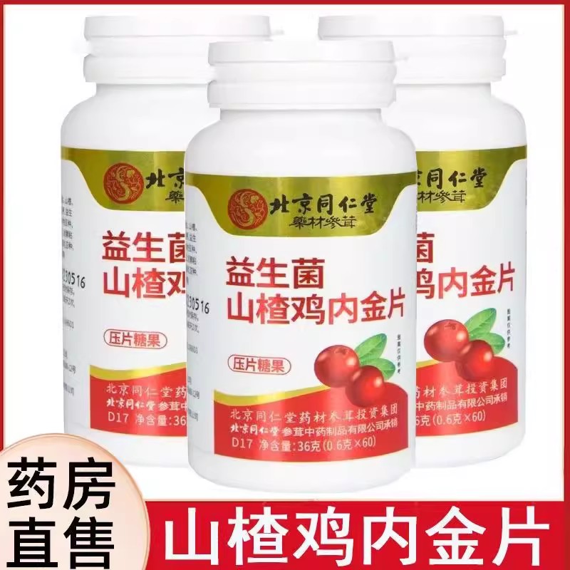 北京同仁堂益生菌鸡内金山楂咀嚼片儿童消化脾胃宝宝官方正品yb6