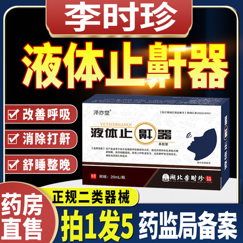 假一赔十】李时珍液体止鼾器正品