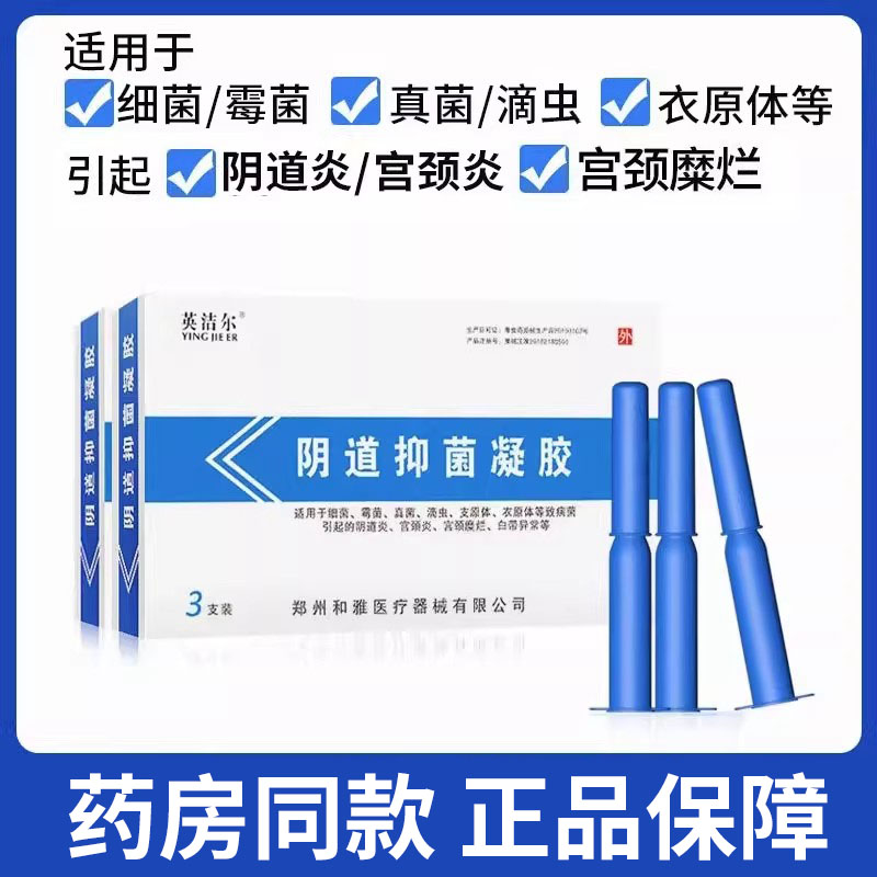 和雅英洁尔阴道抑菌凝胶妇科细菌霉菌真菌阴道炎宫颈炎宫颈糜烂xm