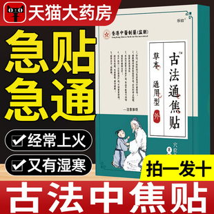 古法通焦贴 上热下寒中焦淤堵三焦不通贴非丸非膏nn