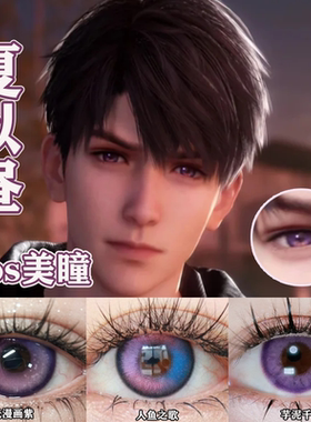 夏以昼cos美瞳恋与深空定轴高光祁煜日抛隐形眼镜高光漫画紫佳WE