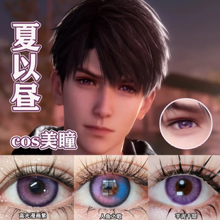 夏以昼cos美瞳恋与深空定轴高光祁煜日抛隐形眼镜高光漫画紫佳WE