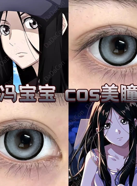 一人之下冯宝宝cos美瞳灰色日半年抛荒诞黑胶显色星辰泪灰宜hn