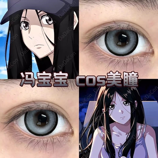 一人之下冯宝宝cos美瞳灰色日半年抛荒诞黑胶显色星辰泪灰宜hn