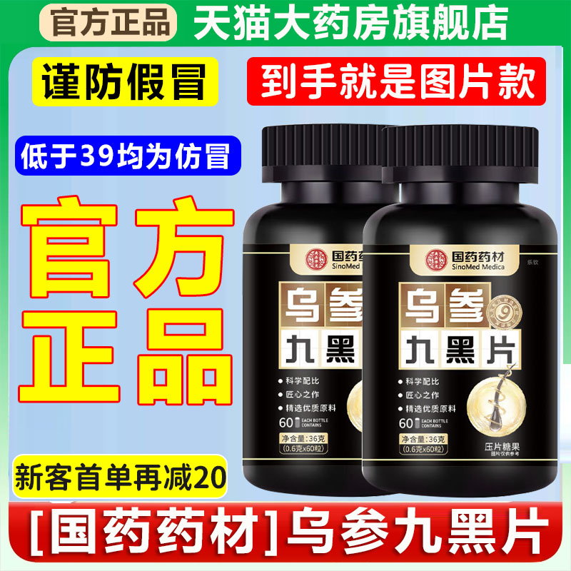 国药药材乌参九黑片官方旗舰店正品药房直售人参九黑饮密发片1xb