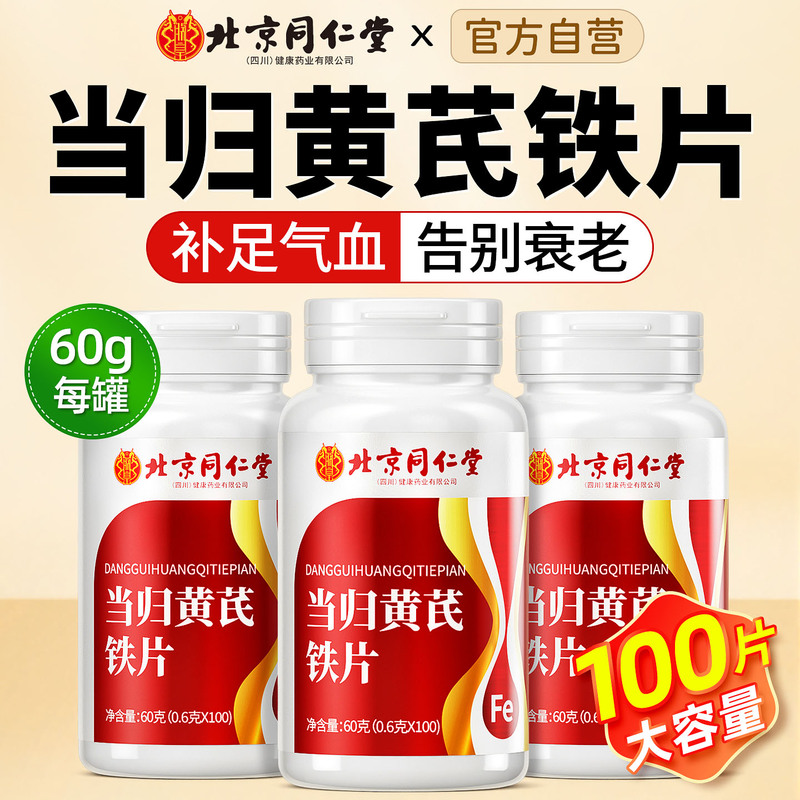 同仁堂当归黄芪铁片适合女生吃的补气血女人缺贫养生铁血旗舰店nn