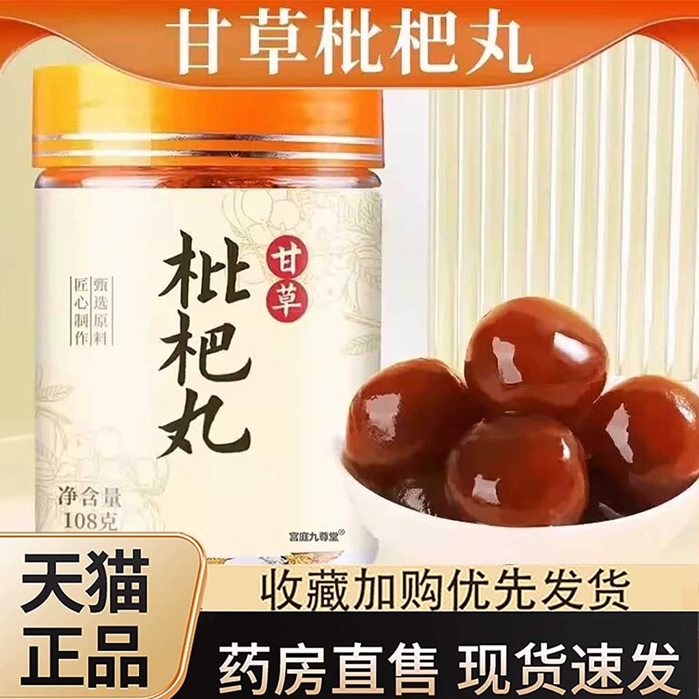 乐白甘草枇杷丸白官方旗舰店正品喉咙伴侣108g/瓶药房养生丸3dq图片