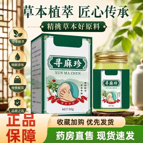 寻麻珍外用护理涂抹保健膏