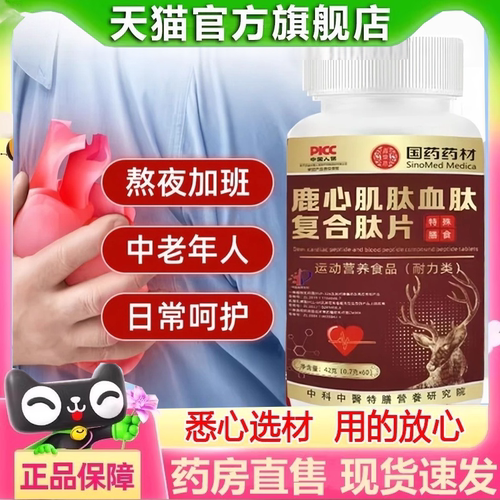 国药药材鹿心肌肽鹿血肽多种维生素复合肽片官方旗舰店2HT