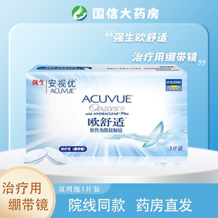 强生安视优欧舒适绷带镜双周抛一片装治疗用隐形眼镜平光术后JH