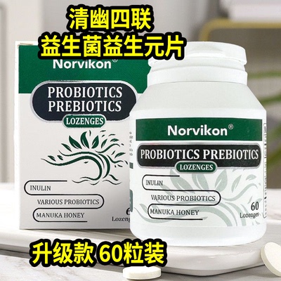 Norvikon诺维康清幽片益生菌益生元60片美国进口双歧杆菌粉正品VX