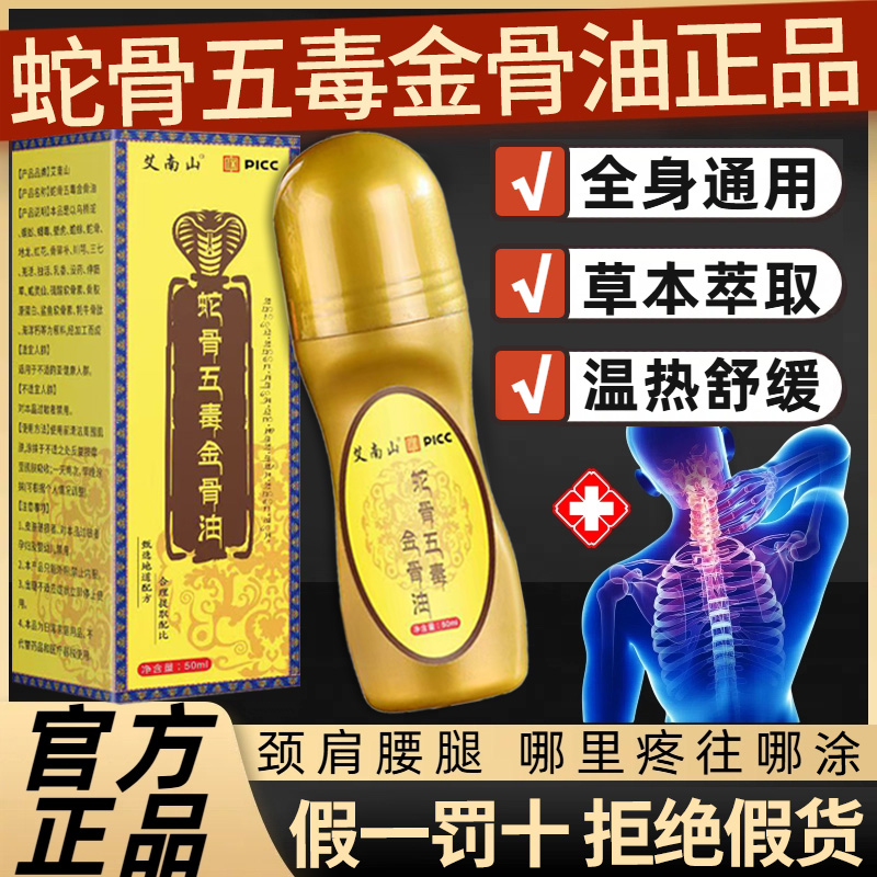五毒古方蛇骨五毒金骨油正品旗舰店官方温和草本萃取腰颈全身nn